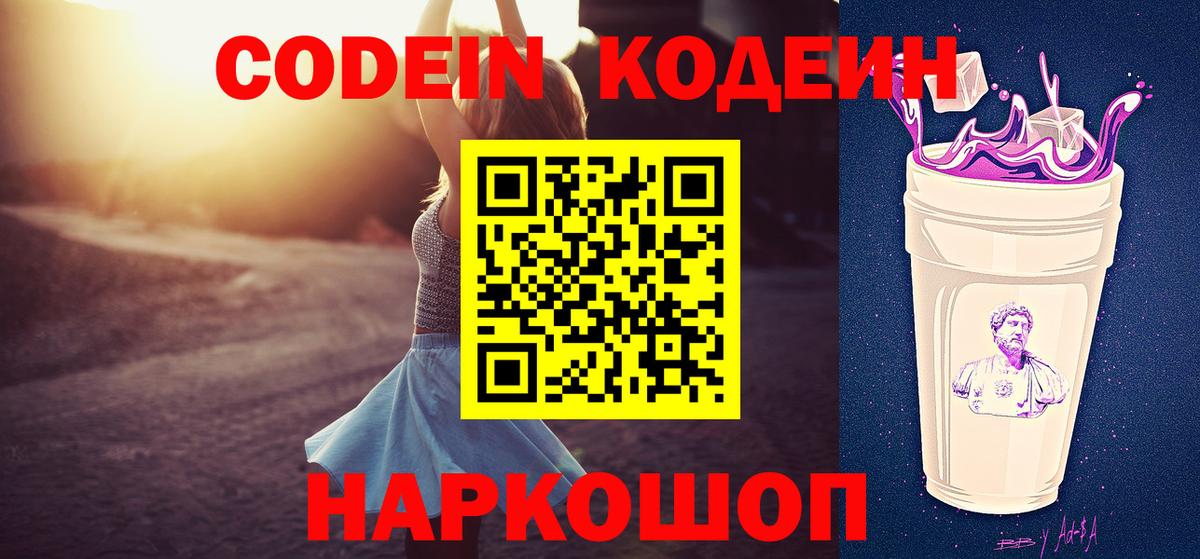 Кодеин Purple Drank Златоуст